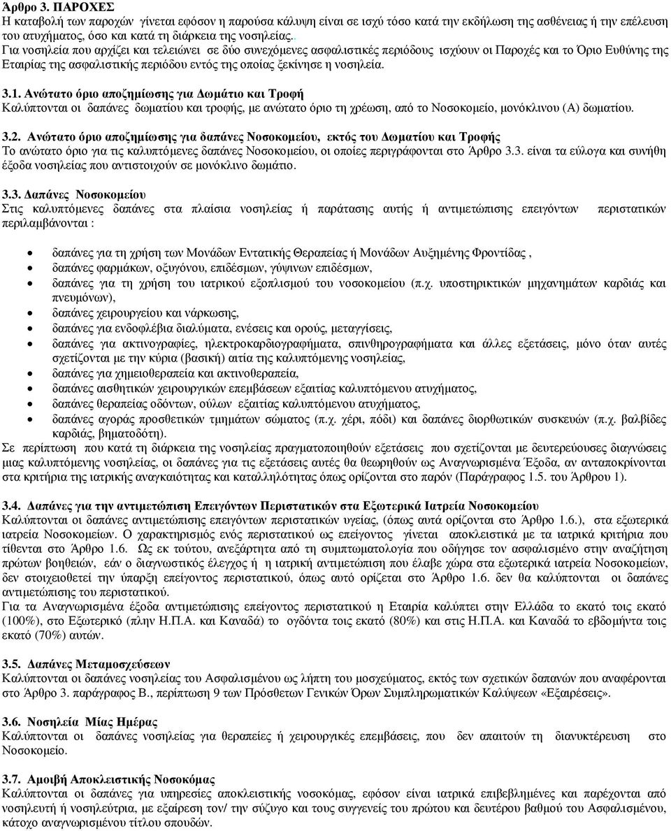 3.1. Ανώτατο όριο αποζηµίωσης για ωµάτιο και Τροφή Καλύπτονται οι δαπάνες δωµατίου και τροφής, µε ανώτατο όριο τη χρέωση, από το Νοσοκοµείο, µονόκλινου (Α) δωµατίου. 3.2.