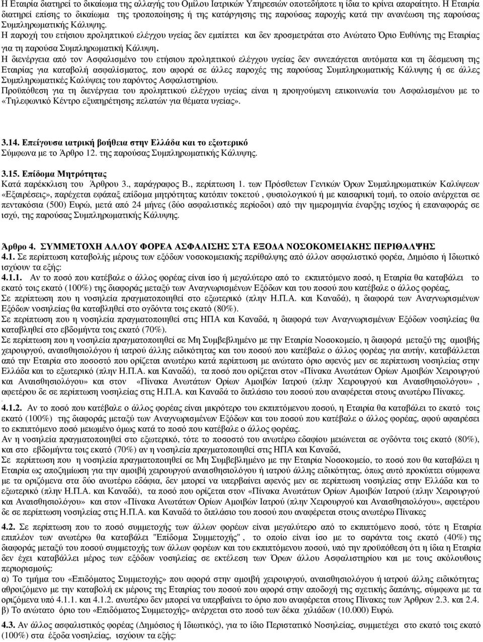 Η παροχή του ετήσιου προληπτικού ελέγχου υγείας δεν εµπίπτει και δεν προσµετράται στο Ανώτατο Όριο Ευθύνης της Εταιρίας για τη παρούσα Συµπληρωµατική Κάλυψη.