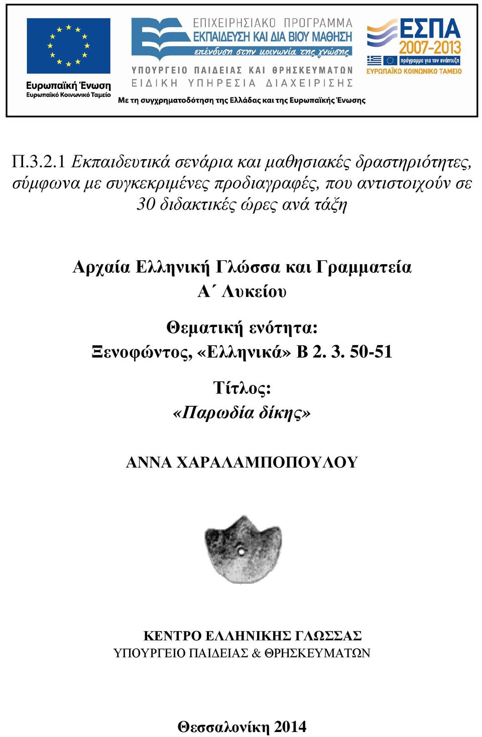 προδιαγραφές, που αντιστοιχούν σε 30 διδακτικές ώρες ανά τάξη Αρχαία Ελληνική Γλώσσα