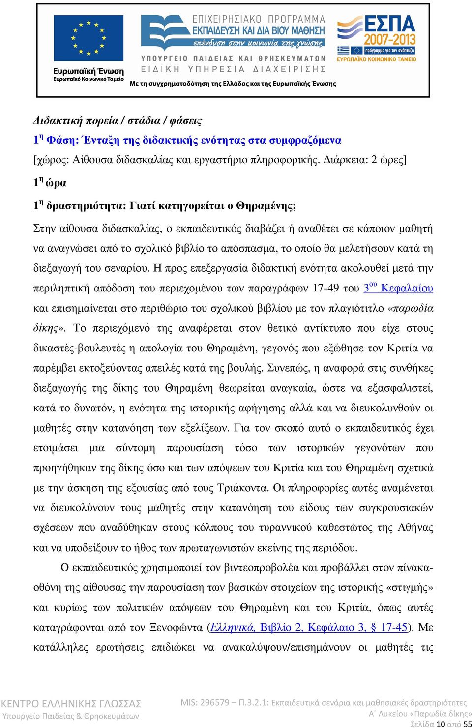 απόσπασµα, το οποίο θα µελετήσουν κατά τη διεξαγωγή του σεναρίου.