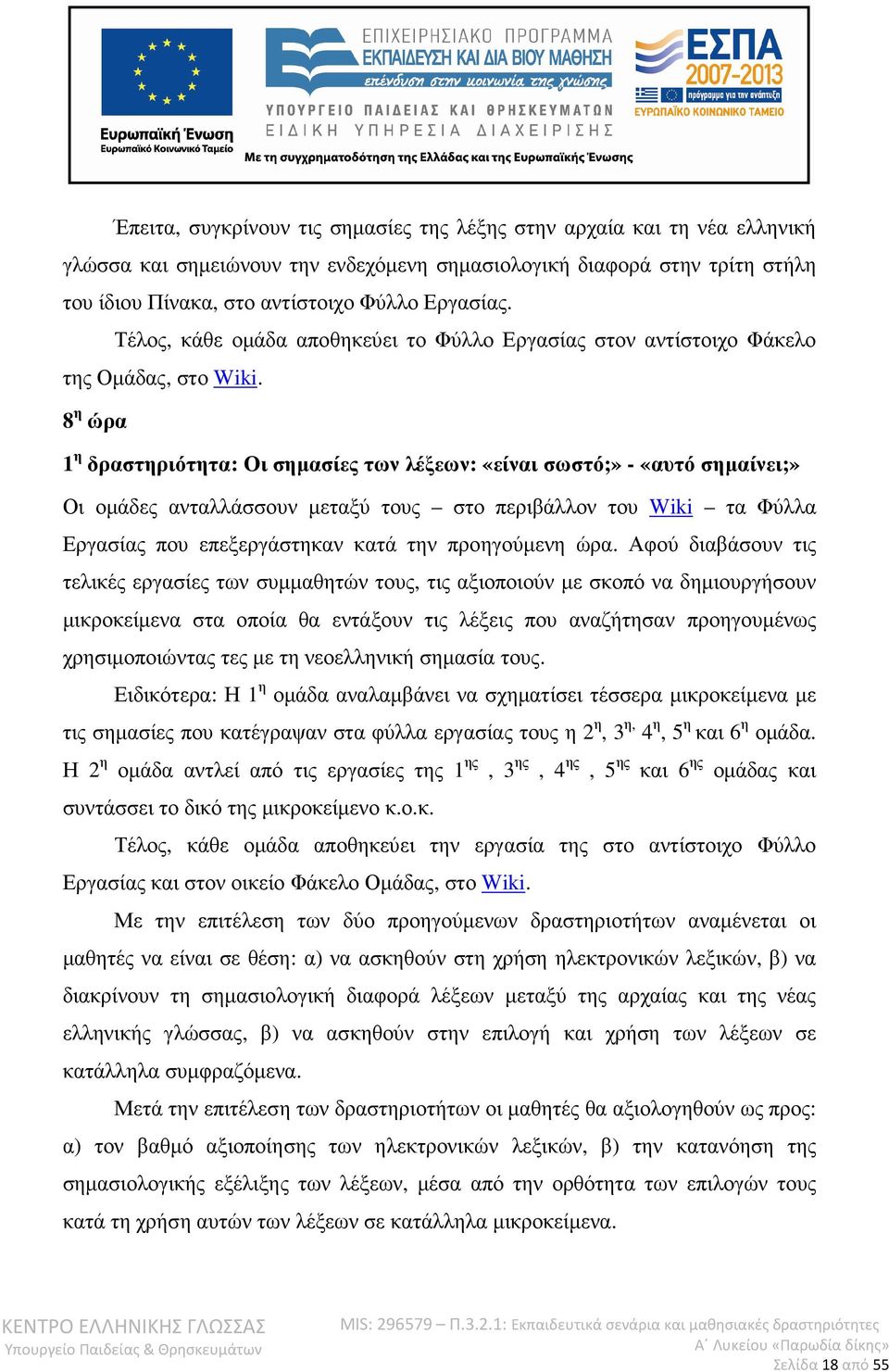 8 η ώρα 1 η δραστηριότητα: Οι σηµασίες των λέξεων: «είναι σωστό;» - «αυτό σηµαίνει;» Οι οµάδες ανταλλάσσουν µεταξύ τους στο περιβάλλον του Wiki τα Φύλλα Εργασίας που επεξεργάστηκαν κατά την