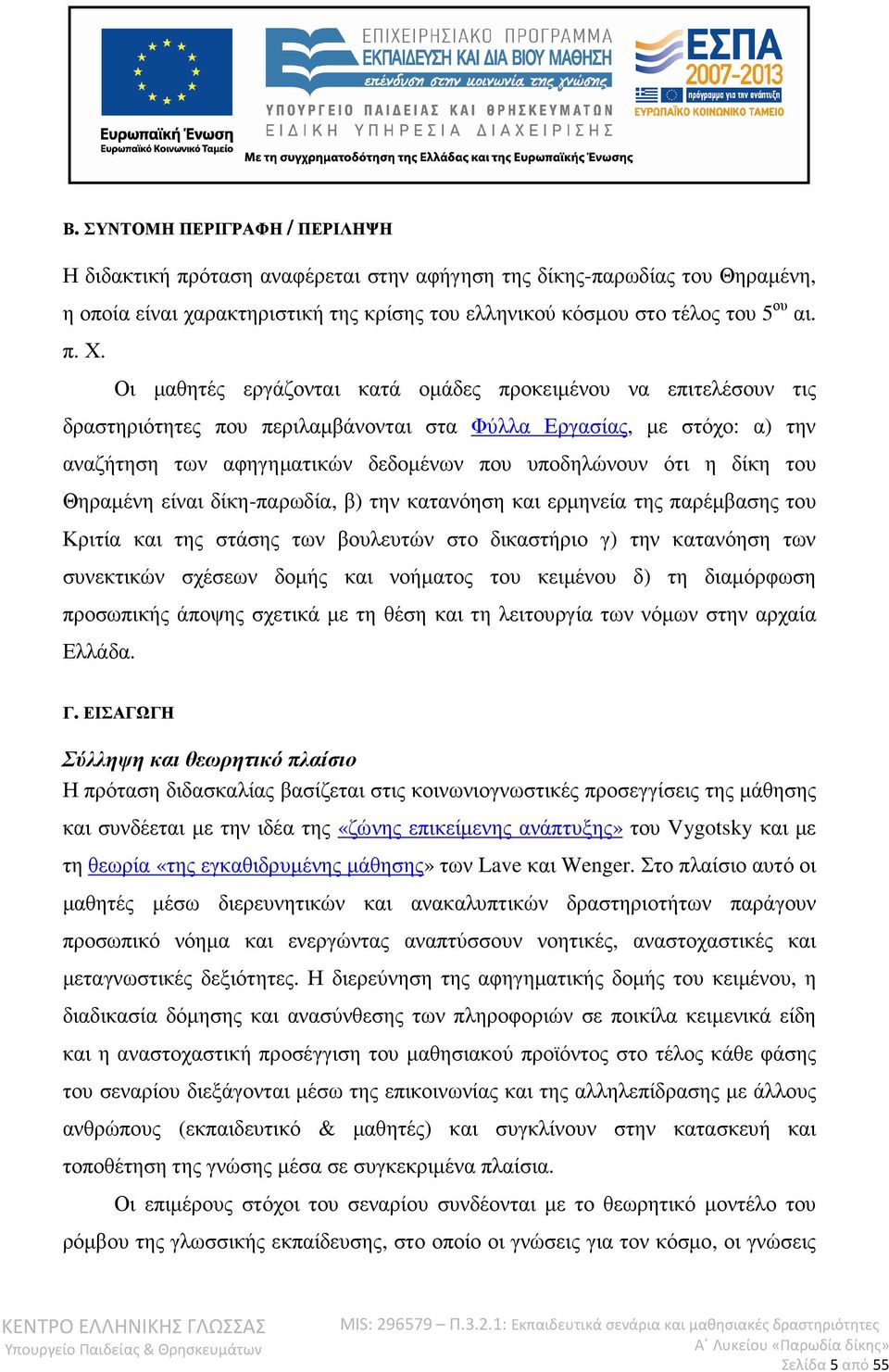 δίκη του Θηραµένη είναι δίκη-παρωδία, β) την κατανόηση και ερµηνεία της παρέµβασης του Κριτία και της στάσης των βουλευτών στο δικαστήριο γ) την κατανόηση των συνεκτικών σχέσεων δοµής και νοήµατος