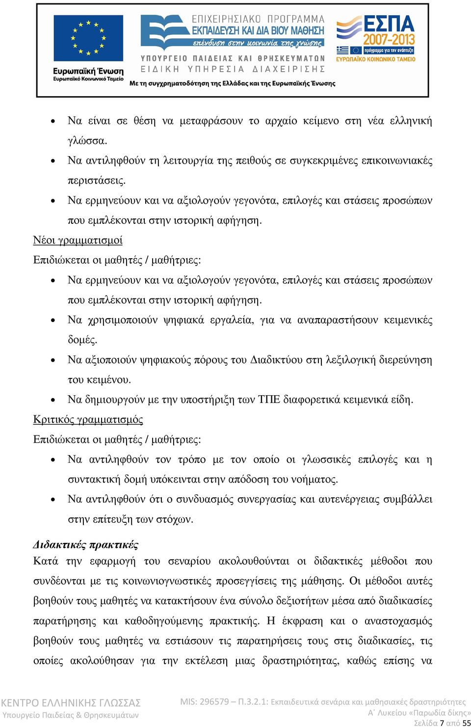 Νέοι γραµµατισµοί Επιδιώκεται οι µαθητές / µαθήτριες:  Να χρησιµοποιούν ψηφιακά εργαλεία, για να αναπαραστήσουν κειµενικές δοµές.