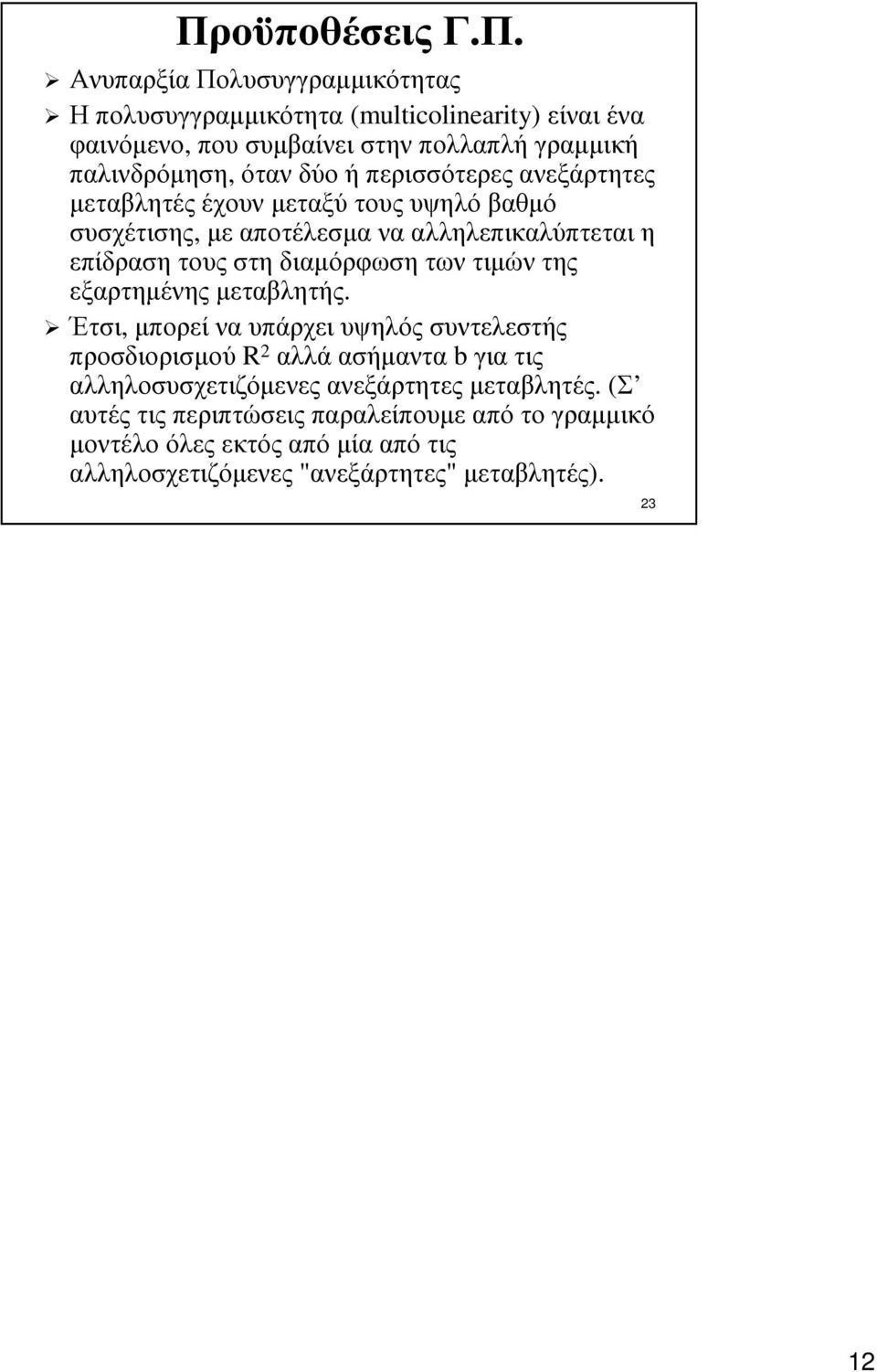 στη διαµόρφωση των τιµών της εξαρτηµένης µεταβλητής.