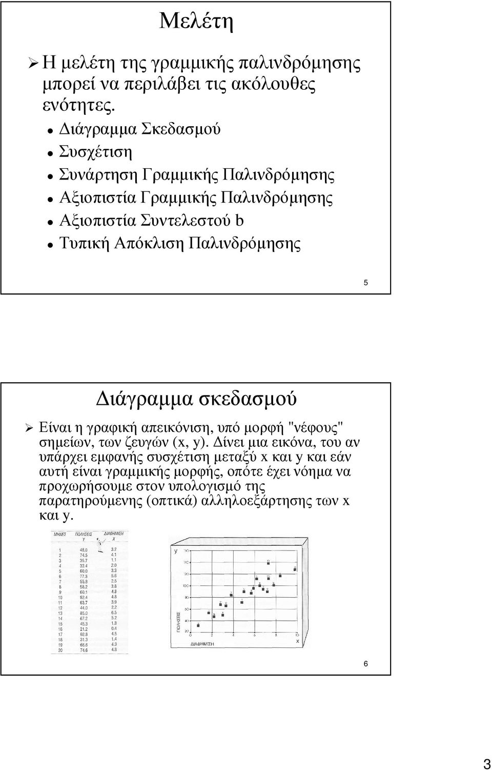 Απόκλιση Παλινδρόµησης 5 ιάγραµµα σκεδασµού Είναιηγραφικήαπεικόνιση, υπόµορφή "νέφους" σηµείων, των ζευγών (x, y).