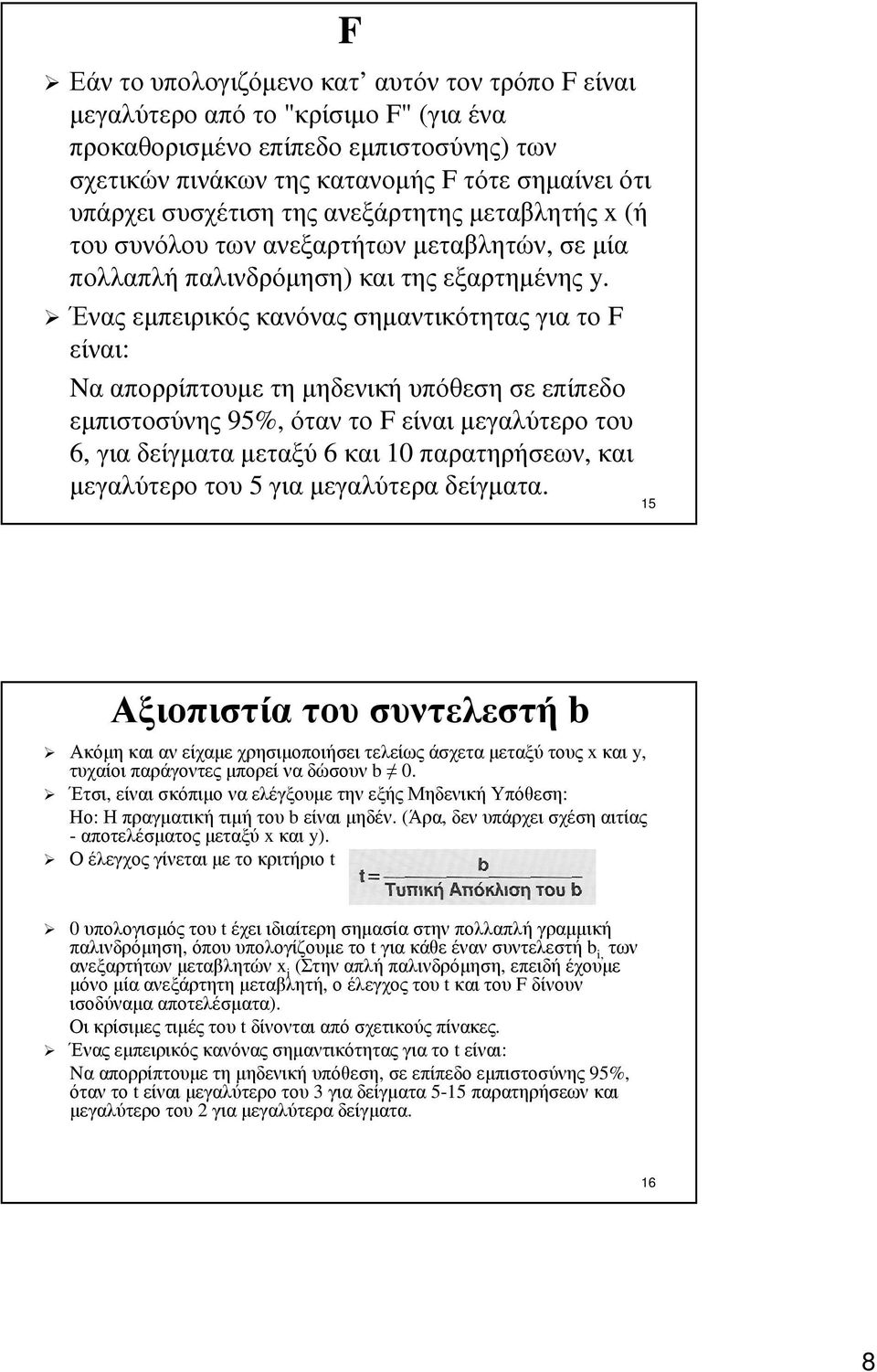 Ένας εµπειρικός κανόνας σηµαντικότητας για το F είναι: Nα απορρίπτουµε τη µηδενική υπόθεση σε επίπεδο εµπιστοσύνης 95%, όταν το F είναι µεγαλύτερο του 6, γιαδείγµαταµεταξύ 6 και 10 παρατηρήσεων, και