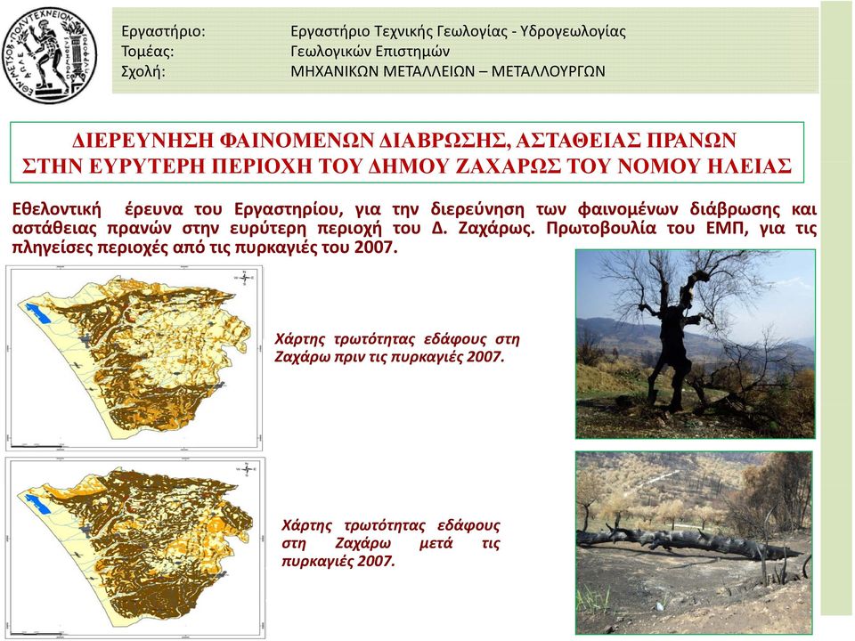 διάβρωσης και αστάθειας πρανών στην ευρύτερη περιοχή του Δ. Ζαχάρως.