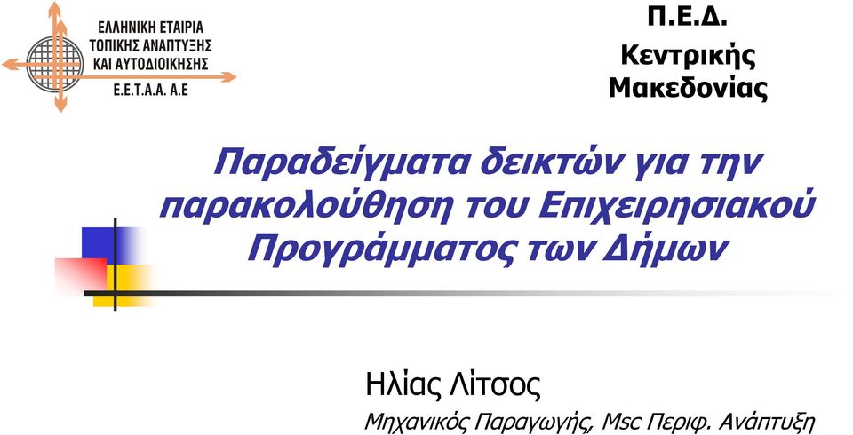 για την παρακολούθηση του Επιχειρησιακού