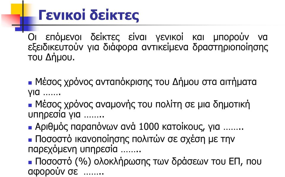 Μέσος χρόνος αναμονής του πολίτη σε μια δημοτική υπηρεσία για.. Αριθμός παραπόνων ανά 1000 κατοίκους, για.