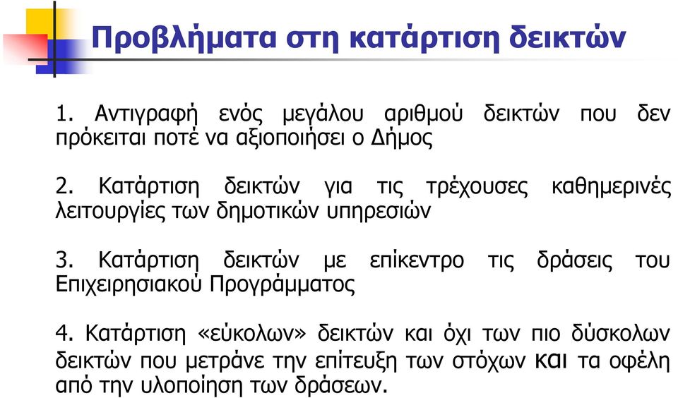 Κατάρτιση δεικτών για τις τρέχουσες καθημερινές λειτουργίες των δημοτικών υπηρεσιών 3.