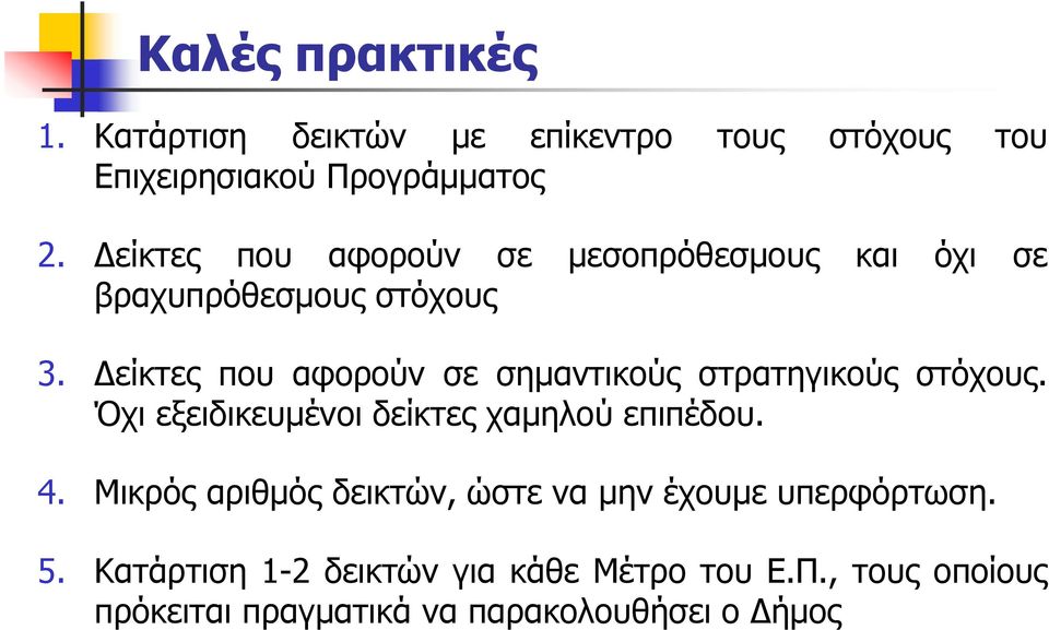 Δείκτες που αφορούν σε σημαντικούς στρατηγικούς στόχους. Όχι εξειδικευμένοι δείκτες χαμηλού επιπέδου. 4.