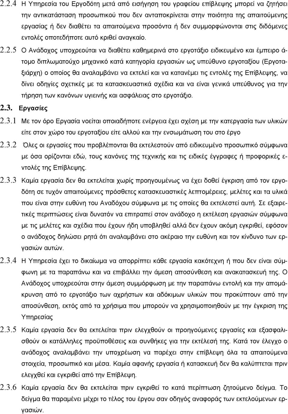 2.5 Ο Ανάδοχος υποχρεούται να διαθέτει καθημερινά στο εργοτάξιο ειδικευμένο και έμπειρο ά- τομο διπλωματούχο μηχανικό κατά κατηγορία εργασιών ως υπεύθυνο εργοταξίου (Εργοταξιάρχη) ο οποίος θα