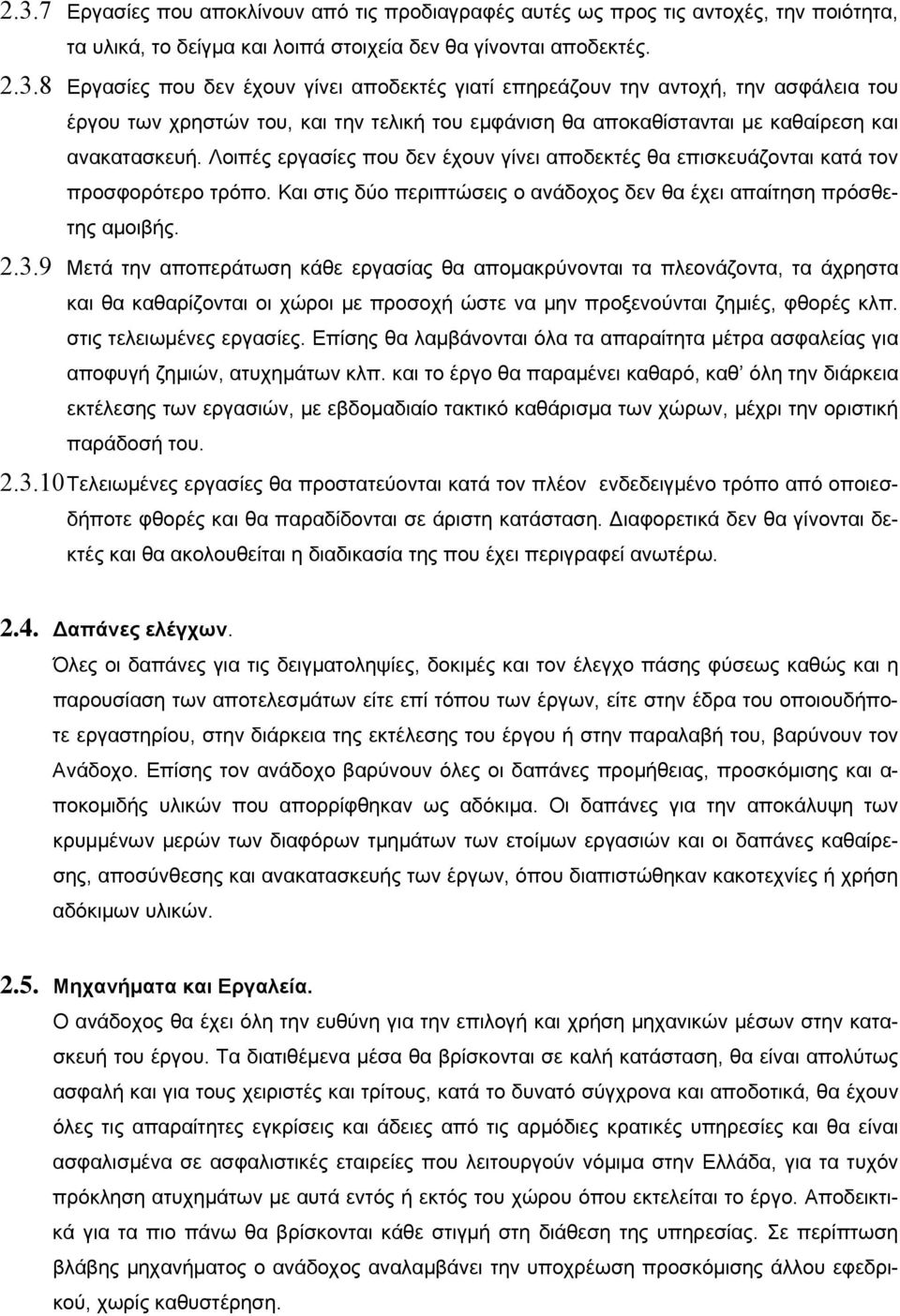 9 Μετά την αποπεράτωση κάθε εργασίας θα απομακρύνονται τα πλεονάζοντα, τα άχρηστα και θα καθαρίζονται οι χώροι με προσοχή ώστε να μην προξενούνται ζημιές, φθορές κλπ. στις τελειωμένες εργασίες.