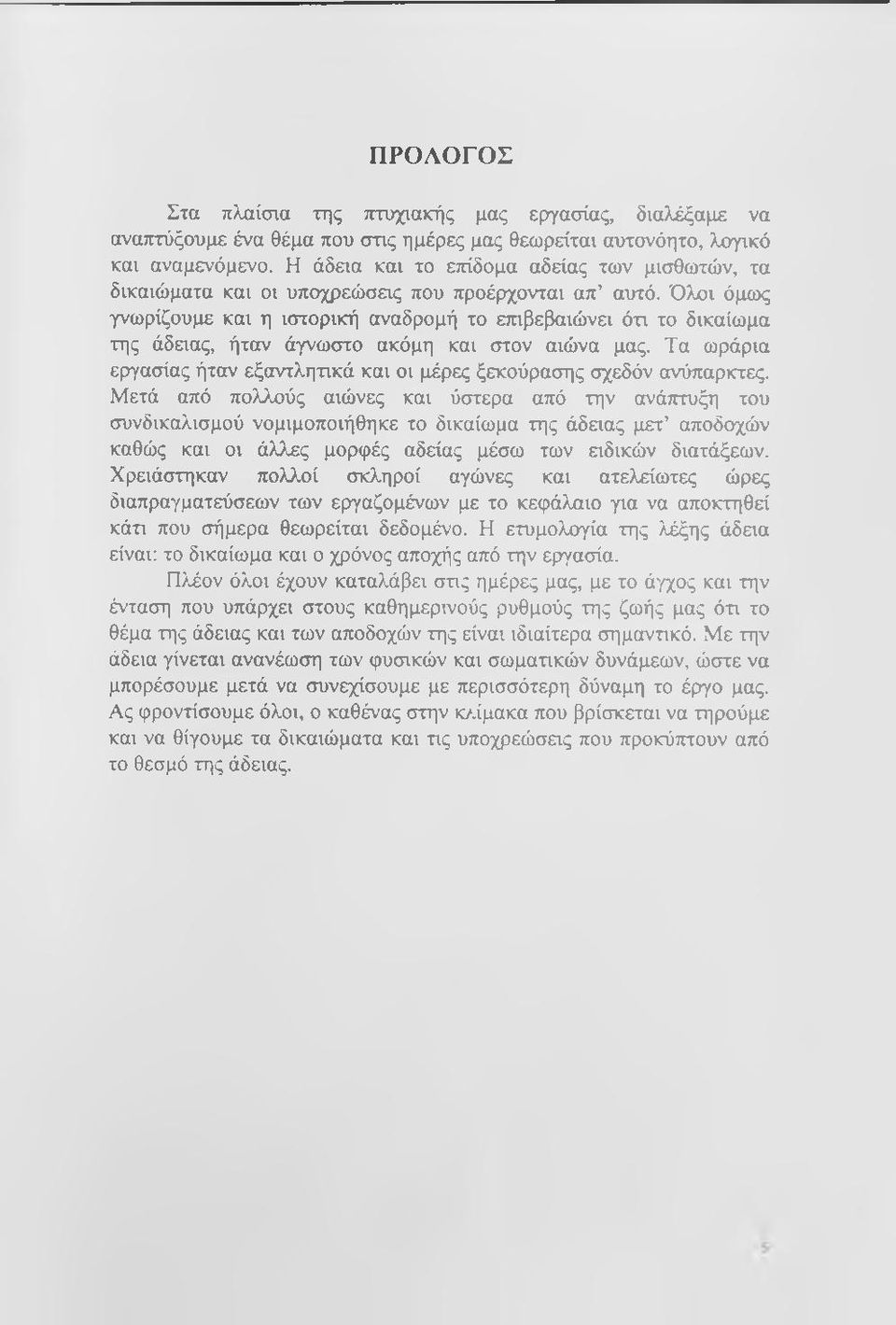 Όλοι όμως γνωρίζουμε και η ιστορική αναδρομή το επιβεβαιώνει ότι το δικαίωμα της άδειας, ήταν άγνωστο ακόμη και στον αιώνα μας.