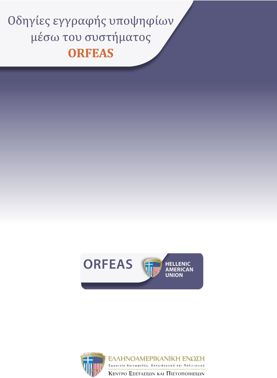 συστήματος ORFEAS