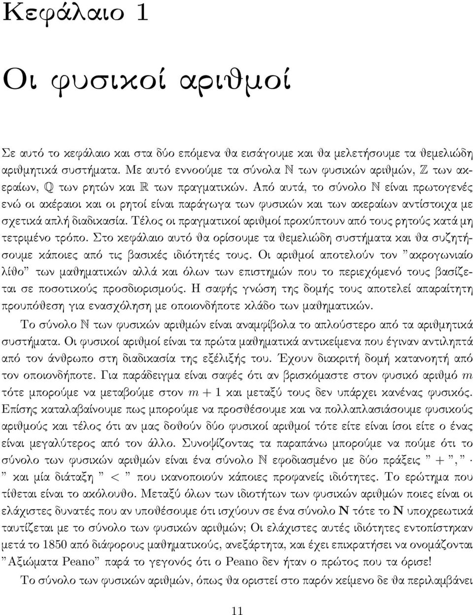 Από αυτά, το σύνολο N είναι πρωτογενές ενώ οι ακέραιοι και οι ρητοί είναι παράγωγα των ϕυσικών και των ακεραίων αντίστοιχα με σχετικά απλή διαδικασία.