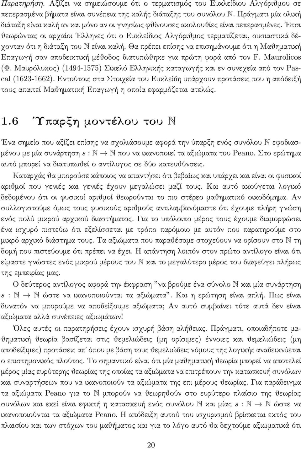 Ετσι θεωρώντας οι αρχαίοι Ελληνες ότι ο Ευκλείδιος Αλγόριθμος τερματίζεται, ουσιαστικά δέχονταν ότι η διάταξη του N είναι καλή.