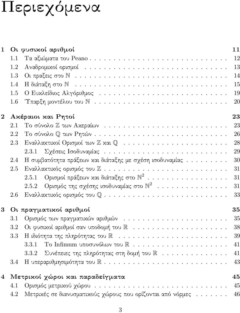 1 Το σύνολο Z των Ακεραίων.......................... 23 2.2 Το σύνολο Q των Ρητών............................ 26 2.3 Εναλλακτικοί Ορισμοί των Z και Q...................... 28 2.3.1 Σχέσεις Ισοδυναμίας.