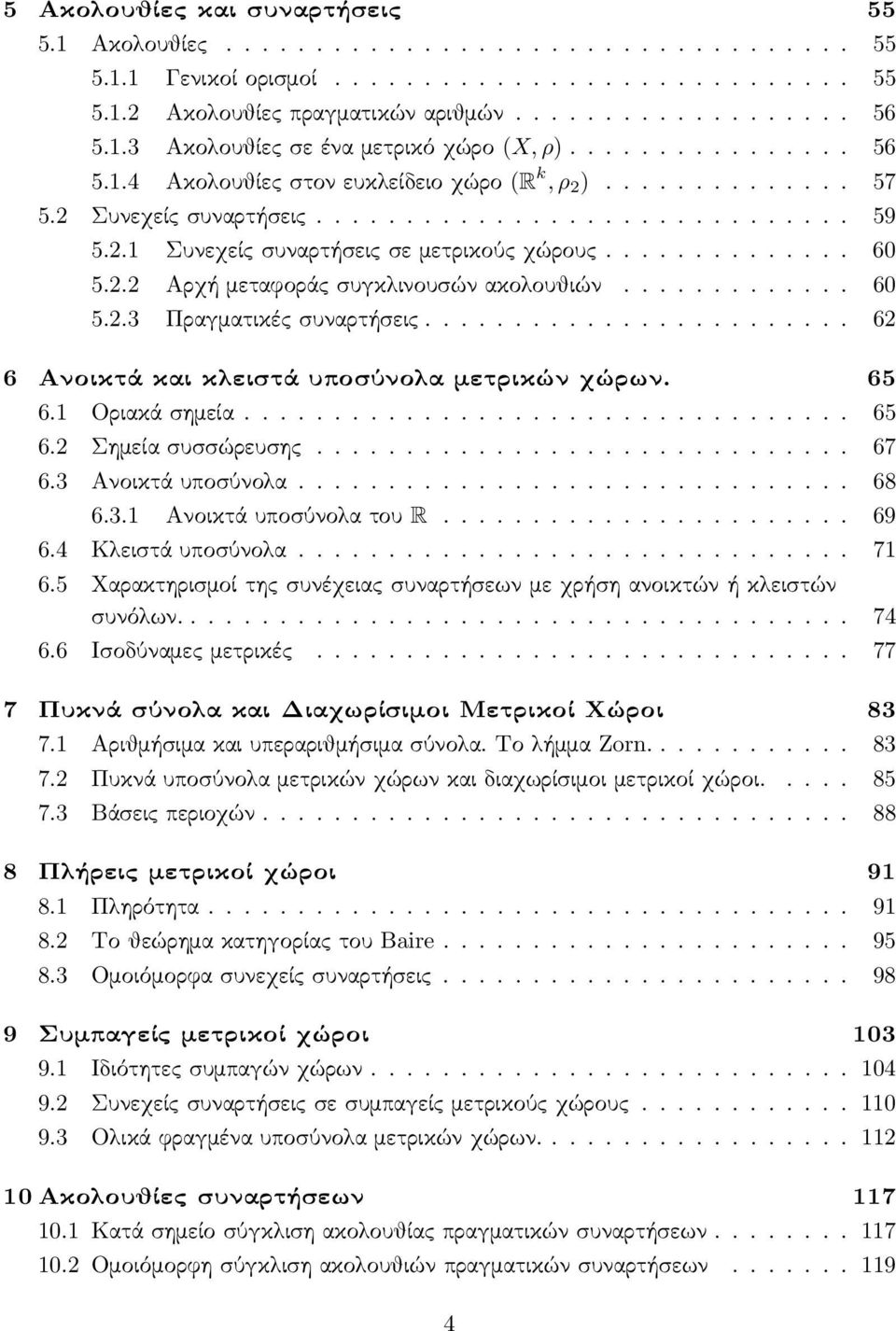 ............. 60 5.2.2 Αρχή μεταϕοράς συγκλινουσών ακολουθιών............. 60 5.2.3 Πραγματικές συναρτήσεις........................ 62 6 Ανοικτά και κλειστά υποσύνολα μετρικών χώρων. 65 6.