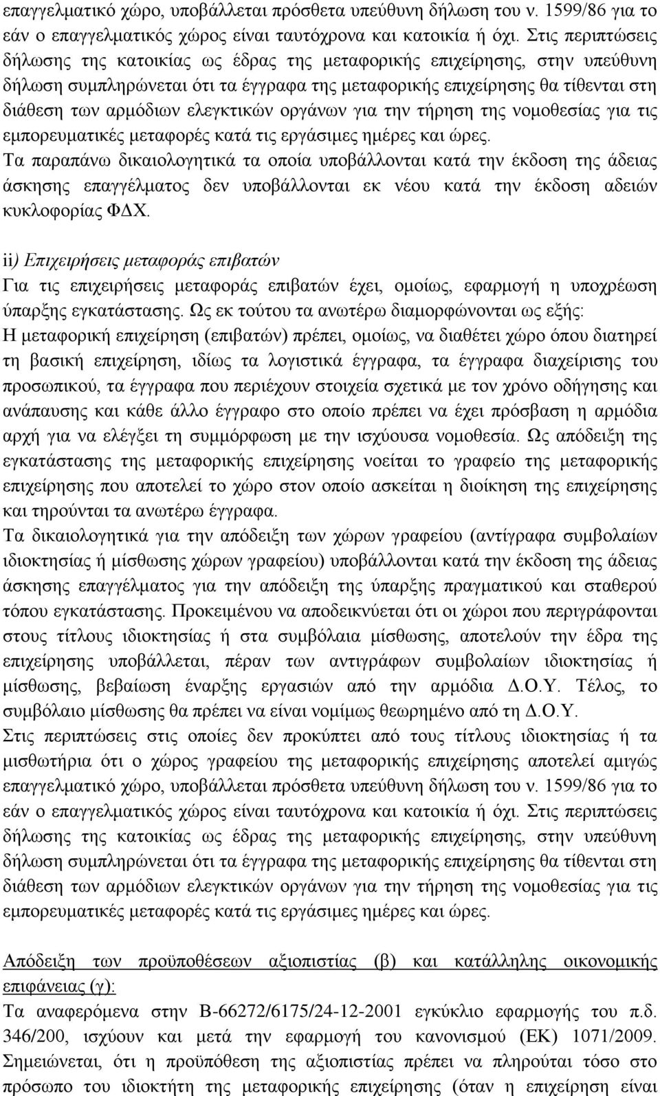 ελεγκτικών οργάνων για την τήρηση της νομοθεσίας για τις εμπορευματικές μεταφορές κατά τις εργάσιμες ημέρες και ώρες.