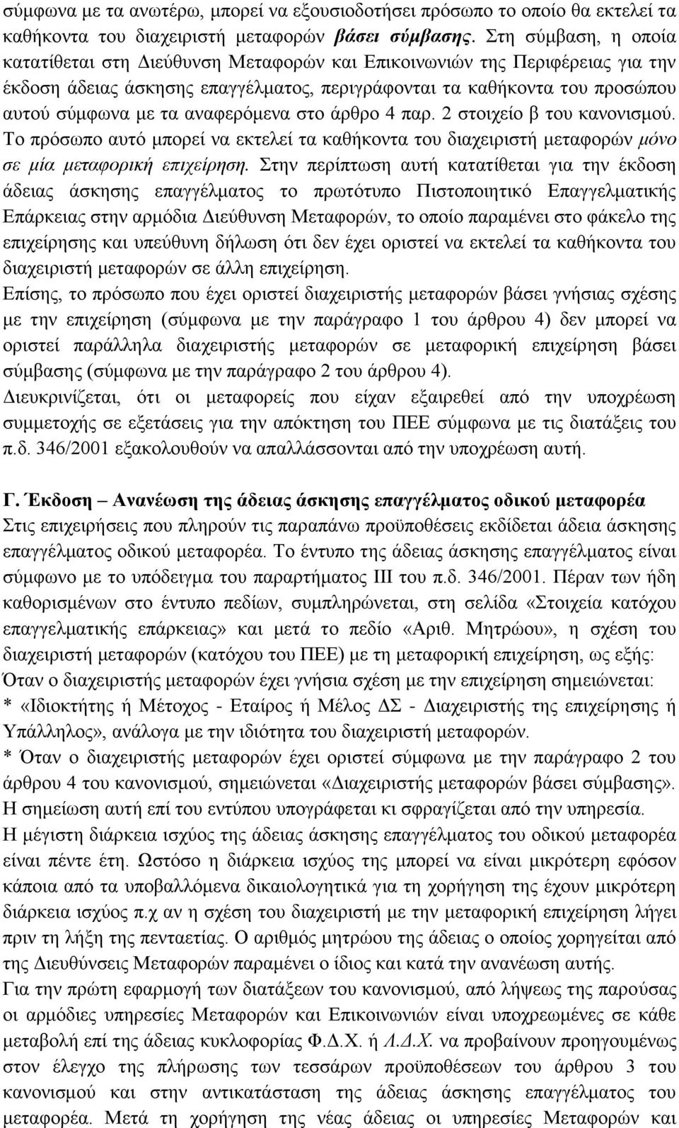 αναφερόμενα στο άρθρο 4 παρ. 2 στοιχείο β του κανονισμού. Το πρόσωπο αυτό μπορεί να εκτελεί τα καθήκοντα του διαχειριστή μεταφορών μόνο σε μία μεταφορική επιχείρηση.