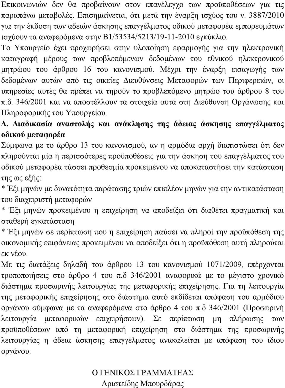 Το Υπουργείο έχει προχωρήσει στην υλοποίηση εφαρμογής για την ηλεκτρονική καταγραφή μέρους των προβλεπόμενων δεδομένων του εθνικού ηλεκτρονικού μητρώου του άρθρου 16 του κανονισμού.