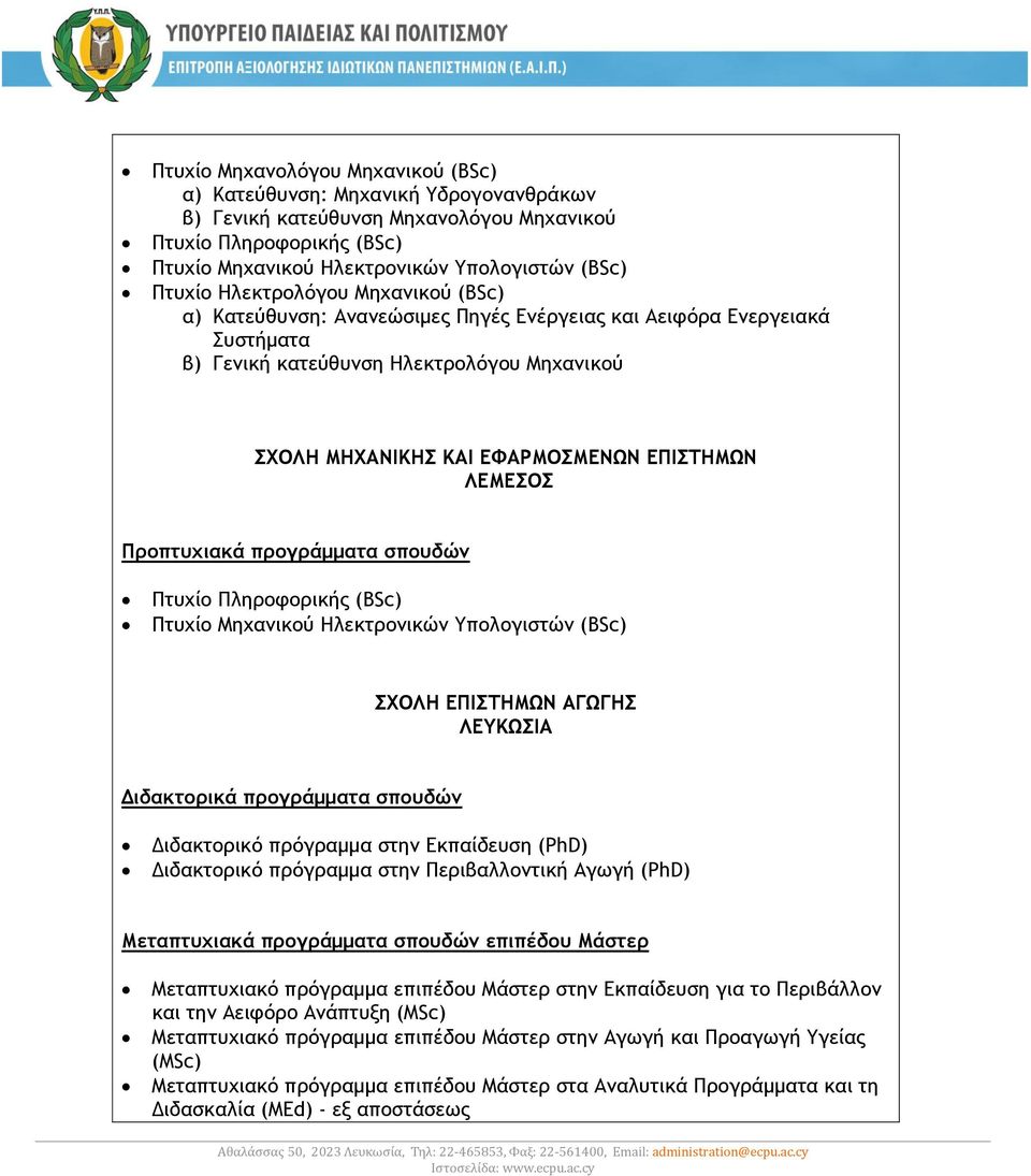 Πληροφορικής (BSc) Πτυχίο Μηχανικού Ηλεκτρονικών Υπολογιστών (BSc) ΣΧΟΛΗ ΕΠΙΣΤΗΜΩΝ ΑΓΩΓΗΣ Διδακτορικό πρόγραμμα στην Εκπαίδευση (PhD) Διδακτορικό πρόγραμμα στην Περιβαλλοντική Αγωγή (PhD)
