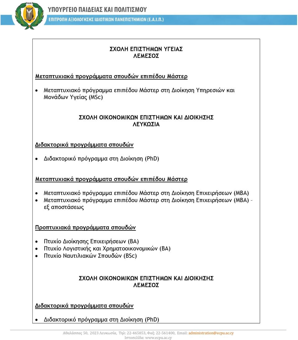 (MΒΑ) Μεταπτυχιακό πρόγραμμα επιπέδου Μάστερ στη Διοίκηση Επιχειρήσεων (MΒΑ) Πτυχίο Διοίκησης Επιχειρήσεων (ΒΑ) Πτυχίο Λογιστικής