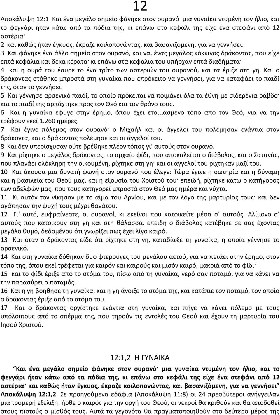 3 Και φάνηκε ένα άλλο σημείο στον ουρανό, και να, ένας μεγάλος κόκκινος δράκοντας, που είχε επτά κεφάλια και δέκα κέρατα κι επάνω στα κεφάλια του υπήρχαν επτά διαδήματα 4 και η ουρά του έσυρε το ένα