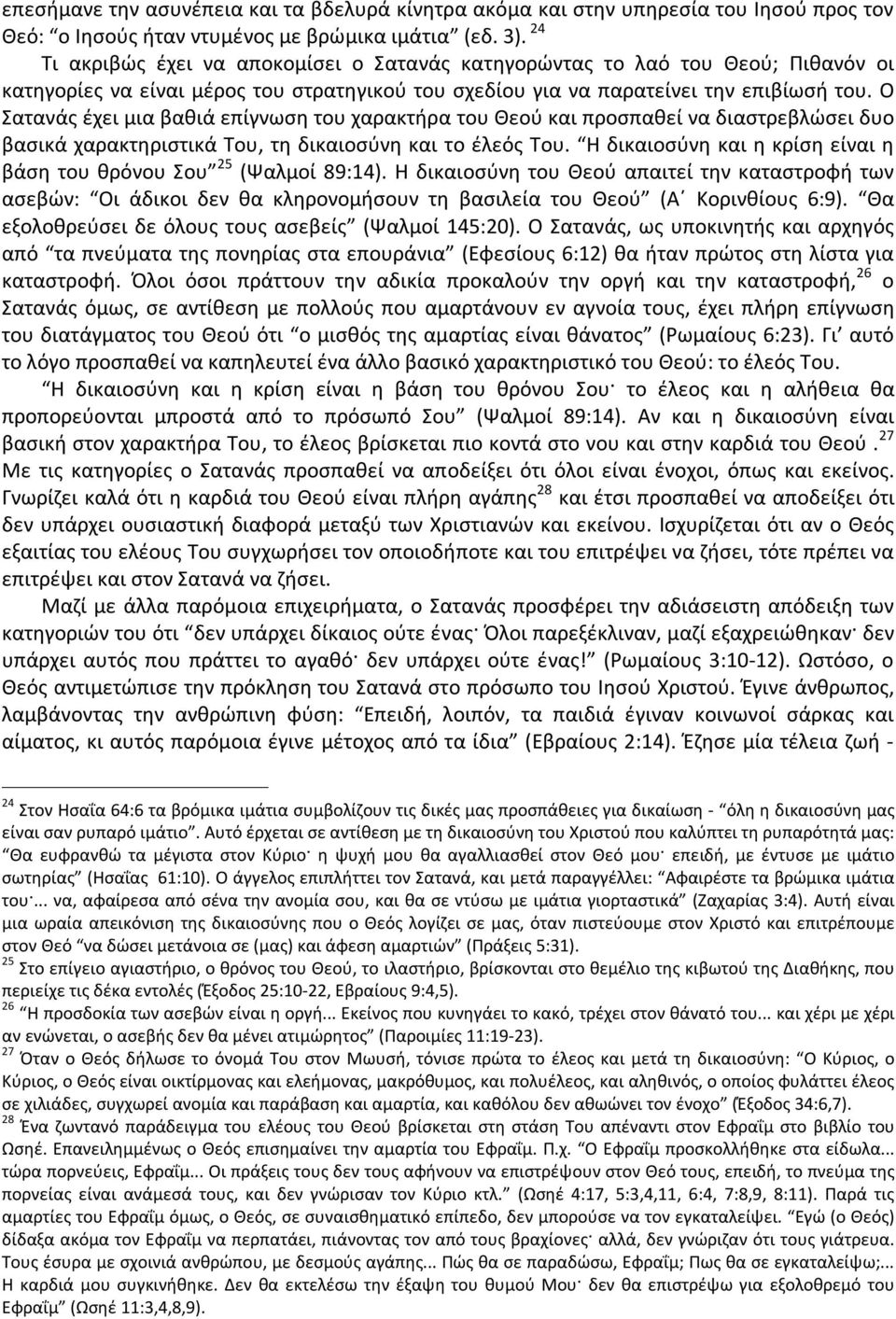 Ο Σατανάς έχει μια βαθιά επίγνωση του χαρακτήρα του Θεού και προσπαθεί να διαστρεβλώσει δυο βασικά χαρακτηριστικά Του, τη δικαιοσύνη και το έλεός Του.