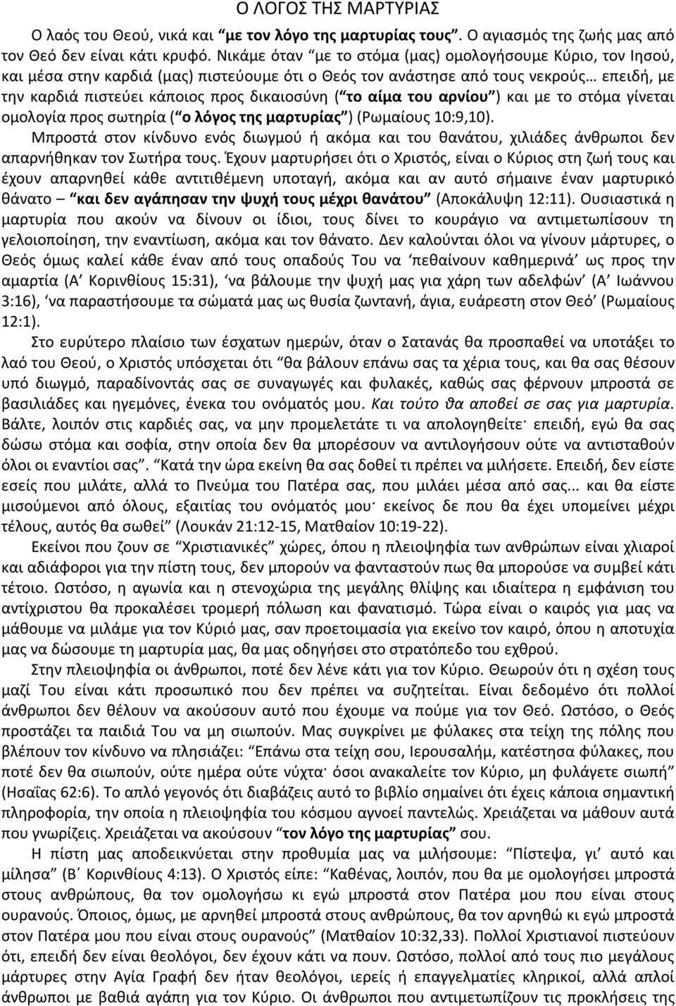 αίμα του αρνίου ) και με το στόμα γίνεται ομολογία προς σωτηρία ( ο λόγος της μαρτυρίας ) (Ρωμαίους 10:9,10).