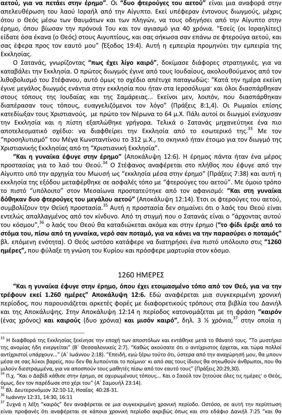 Εσείς (οι Ισραηλίτες) είδατε όσα έκανα (ο Θεός) στους Αιγυπτίους, και σας σήκωσα σαν επάνω σε φτερούγα αετού, και σας έφερα προς τον εαυτό μου (Έξοδος 19:4).