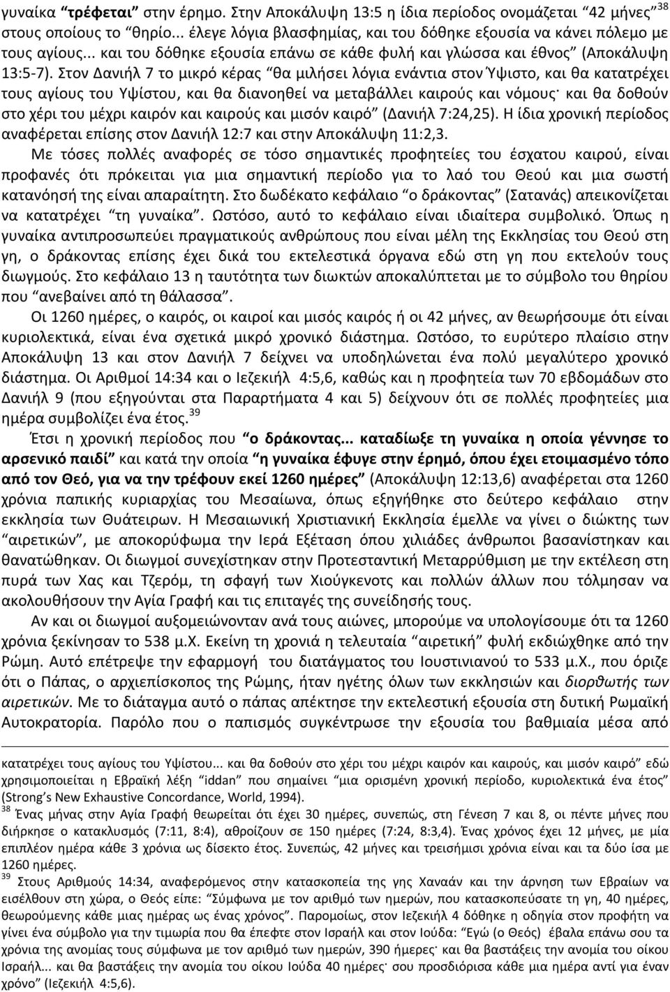 Στον Δανιήλ 7 το μικρό κέρας θα μιλήσει λόγια ενάντια στον Ύψιστο, και θα κατατρέχει τους αγίους του Υψίστου, και θα διανοηθεί να μεταβάλλει καιρούς και νόμους και θα δοθούν στο χέρι του μέχρι καιρόν