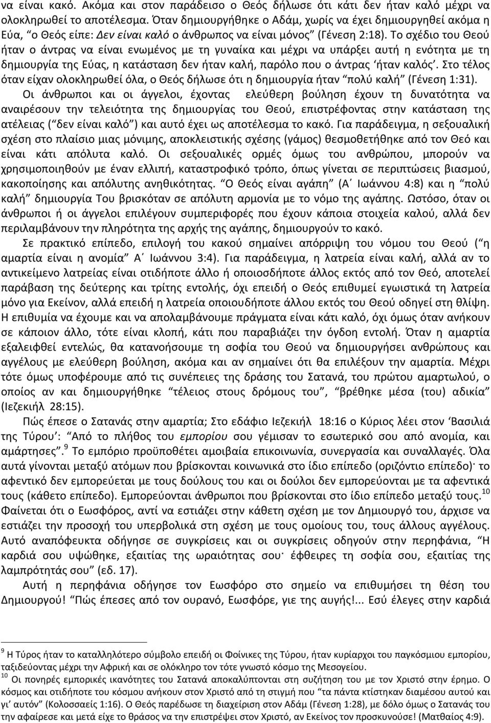 Το σχέδιο του Θεού ήταν ο άντρας να είναι ενωμένος με τη γυναίκα και μέχρι να υπάρξει αυτή η ενότητα με τη δημιουργία της Εύας, η κατάσταση δεν ήταν καλή, παρόλο που ο άντρας ήταν καλός.