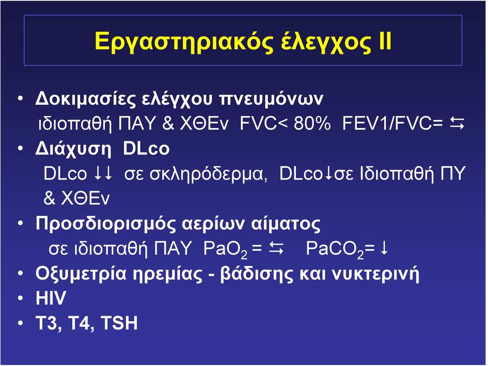 Ιδιοπαθή ΠΥ & ΧΘΕν Προσδιορισμός αερίων αίματος σε ιδιοπαθή ΠΑΥ PaO