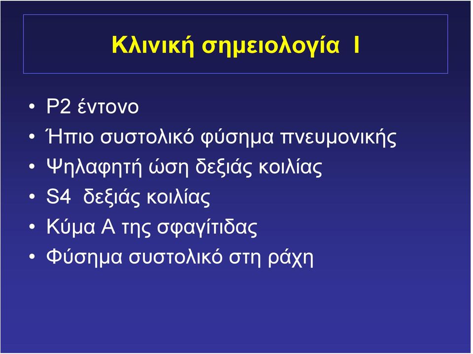 ώση δεξιάς κοιλίας S4 δεξιάς κοιλίας