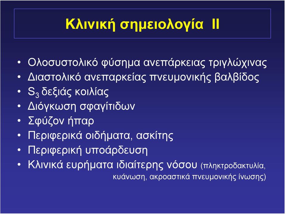 σφαγίτιδων Σφύζον ήπαρ Περιφερικά οιδήματα, ασκίτης Περιφερική υποάρδευση