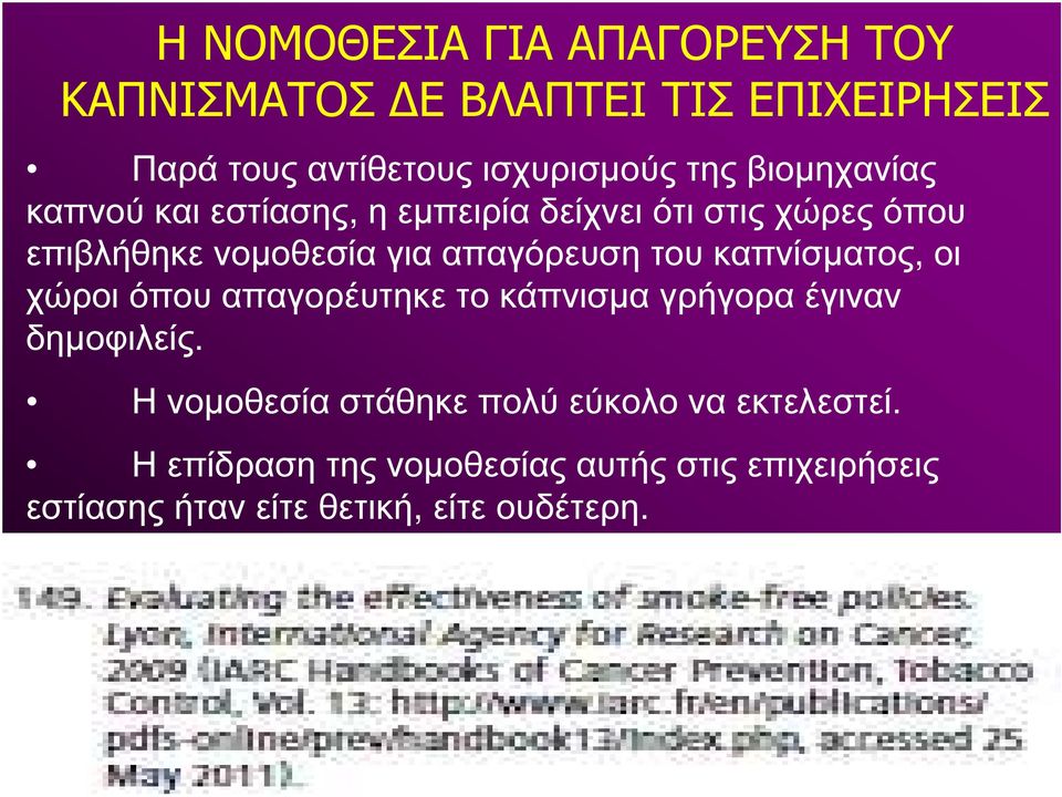 του καπνίσµατος, οι χώροι όπου απαγορέυτηκε το κάπνισµα γρήγορα έγιναν δηµοφιλείς.