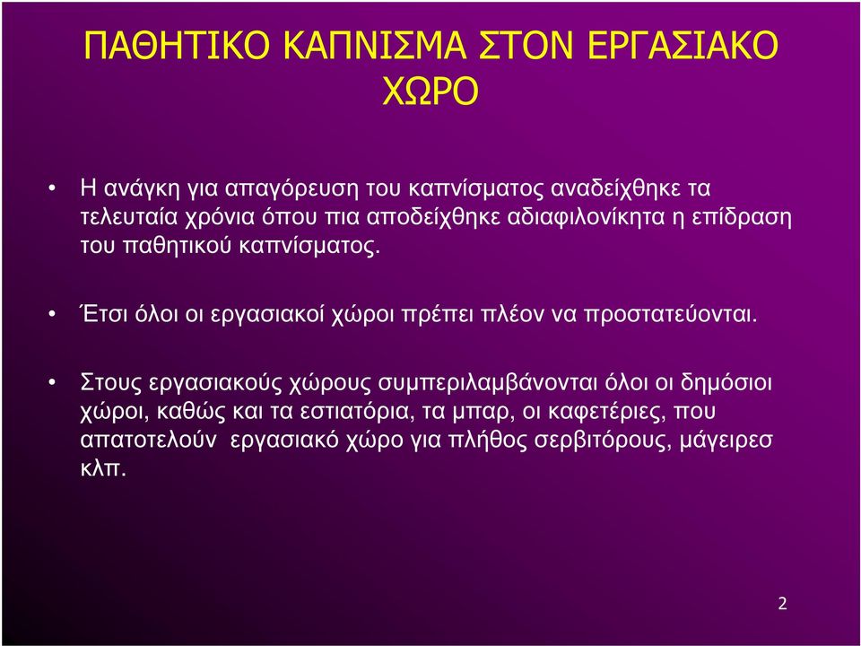 Έτσι όλοι οι εργασιακοί χώροι πρέπει πλέον να προστατεύονται.