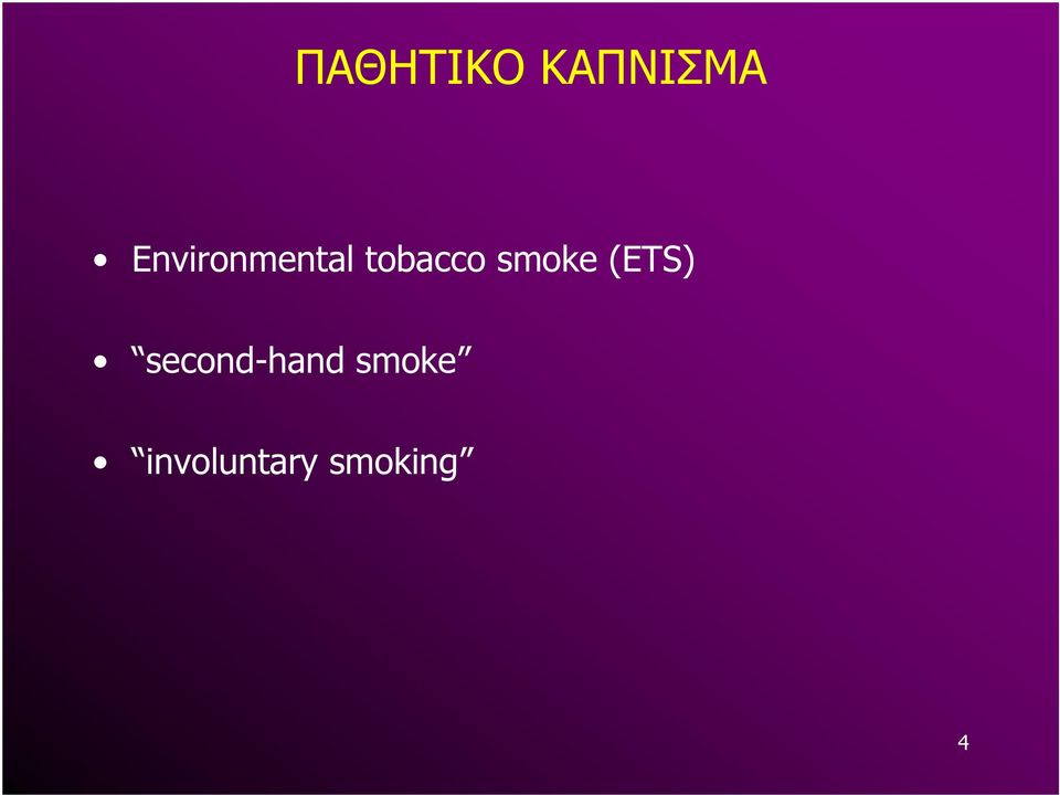 smoke (ETS)