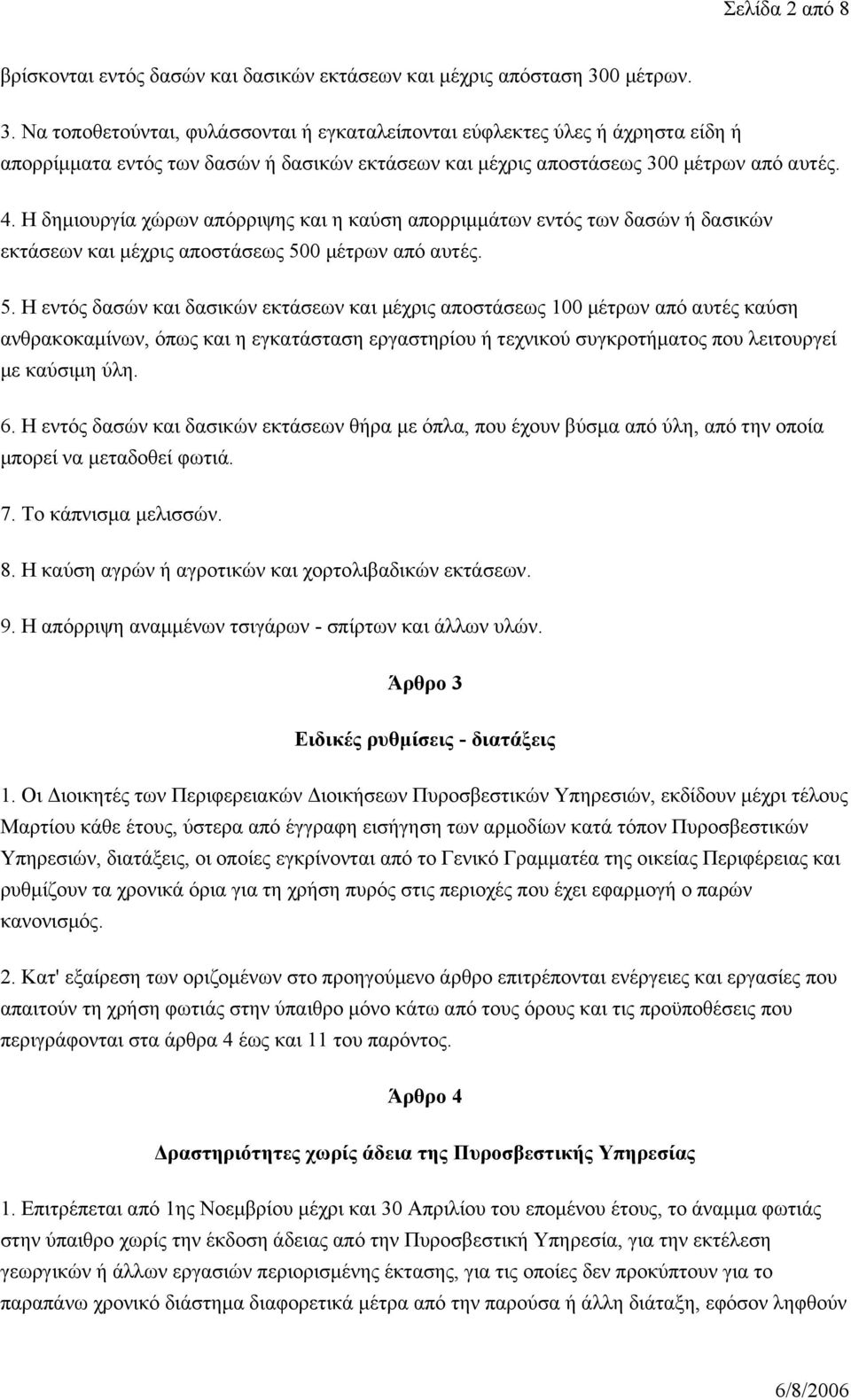 Η δημιουργία χώρων απόρριψης και η καύση απορριμμάτων εντός των δασών ή δασικών εκτάσεων και μέχρις αποστάσεως 50