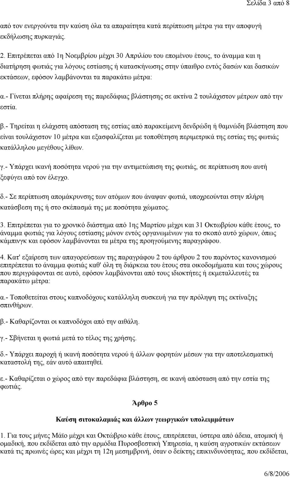 λαμβάνονται τα παρακάτω μέτρα: α.- Γίνεται πλήρης αφαίρεση της παρεδάφιας βλ