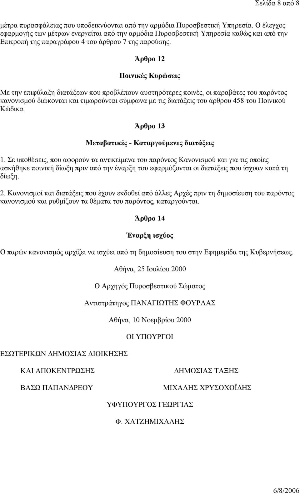 Άρθρο 12 Ποινικές Κυρώσεις Με την επιφύλαξη διατάξεων που προβλέπουν αυστηρότερες ποινές, οι παραβάτες του παρόντος κανονισμού διώκονται και τιμωρούνται σύμφωνα με τις διατάξεις του άρθρου 458 του