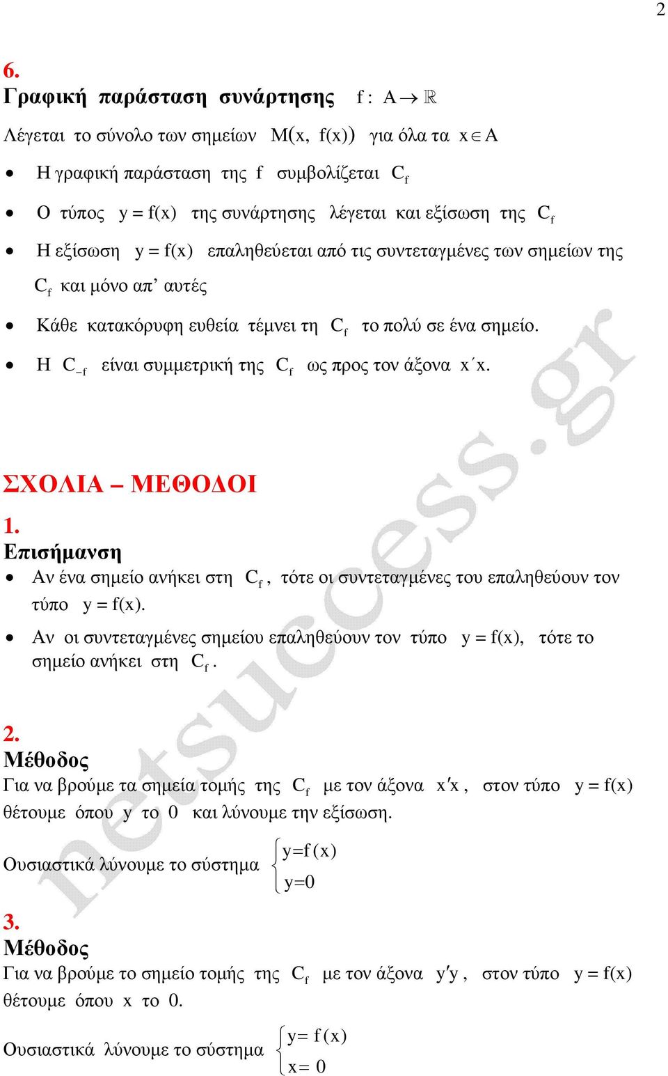 Επισήµανση Αν ένα σηµείο ανήκει στη τύπο = ()., τότε οι συντεταγµένες του επαληθεύουν τον Αν οι συντεταγµένες σηµείου επαληθεύουν τον τύπο = (), τότε το σηµείο ανήκει στη.