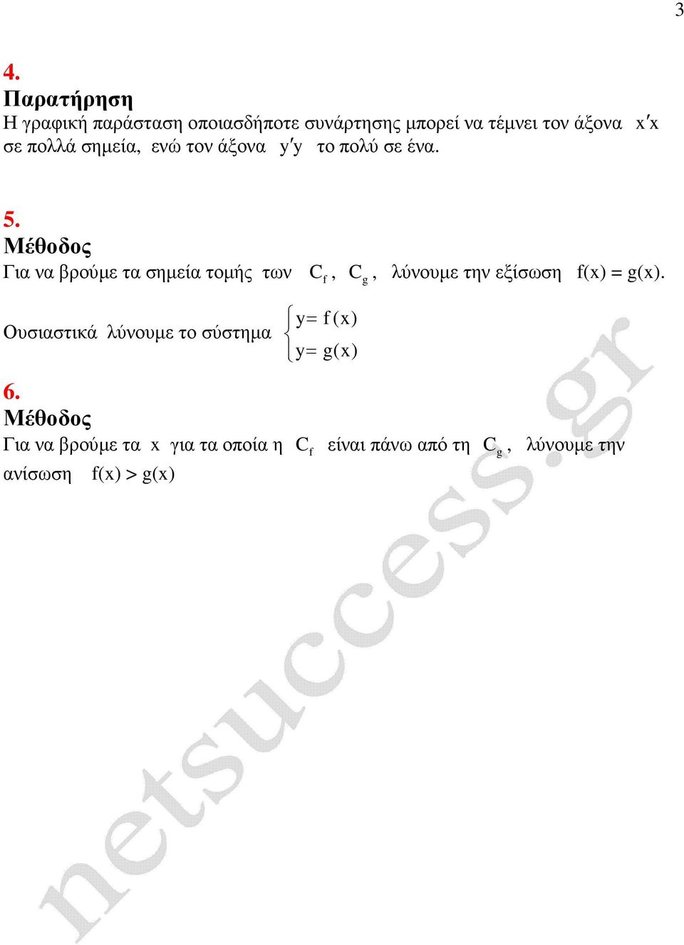 Μέθοδος Για να βρούµε τα σηµεία τοµής των,, λύνουµε την εξίσωση () = ().