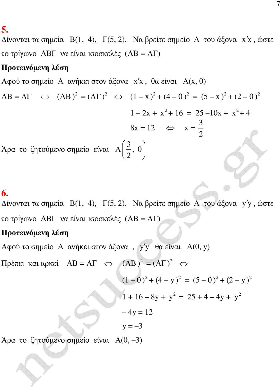 (ΑΓ ) (1 ) + (4 0 ) = (5 ) + ( 0 ) 1 + Άρα το ζητούµενο σηµείο είναι Α 3, 0 + 16 = 5 10 + 8 = 1 = 3 + 4 6. ίνονται τα σηµεία Β(1, 4), Γ(5, ).