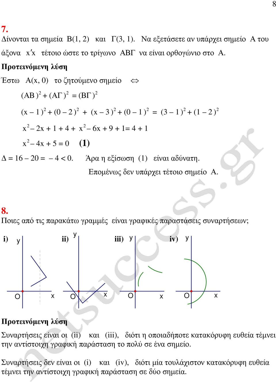 6 + 9 + 1= 4 + 1 Άρα η εξίσωση (1) είναι αδύνατη. Εποµένως δεν υπάρχει τέτοιο σηµείο Α. 8.