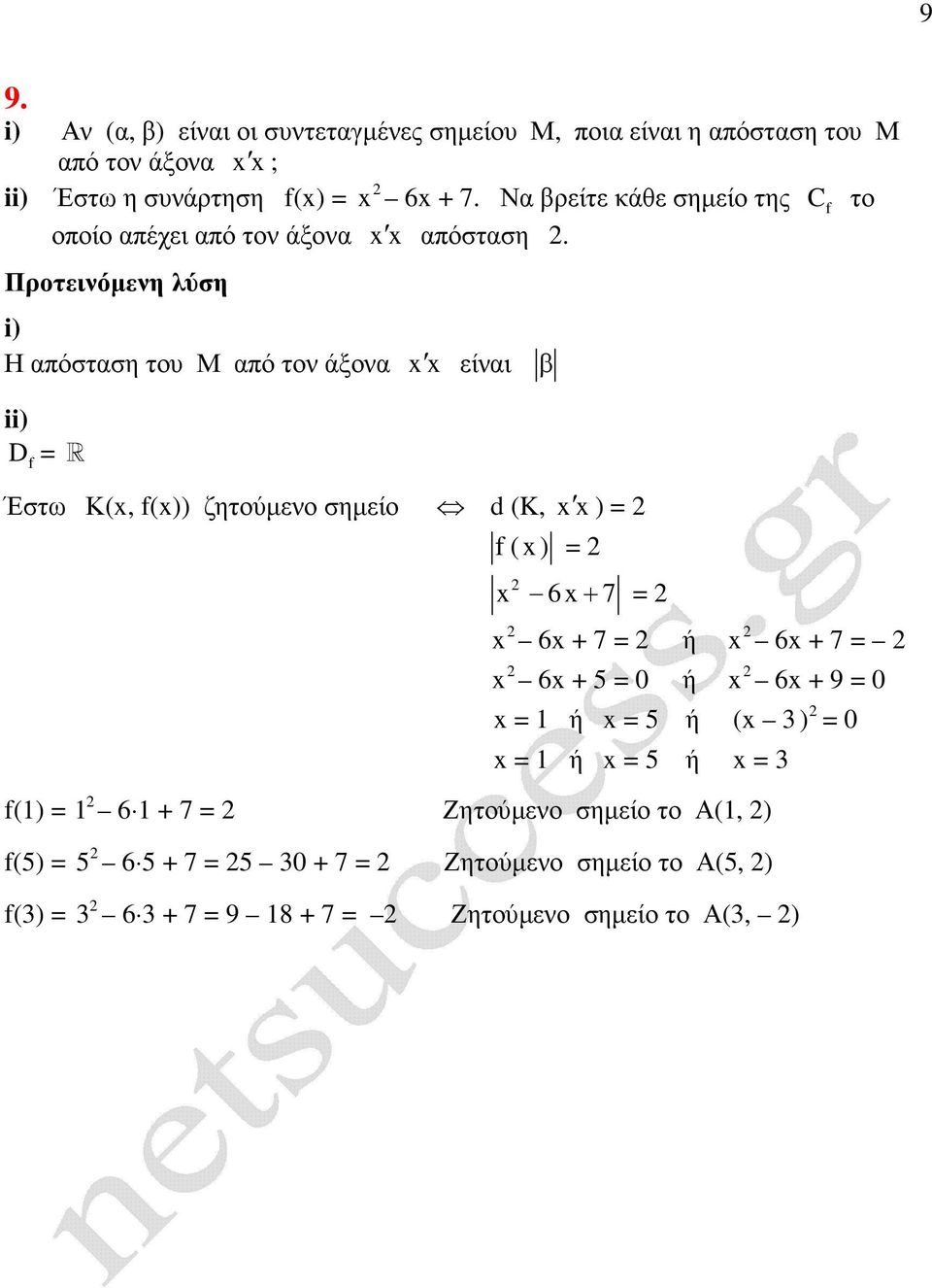 i) Η απόσταση του Μ από τον άξονα είναι β ii) = R Έστω Κ(, ()) ζητούµενο σηµείο (1) = (5) = (3) = d (K, ) = ( ) = 6+ 7 = 6 + 7 = 6 +