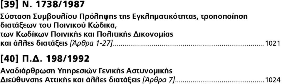 διατάξεων του Ποινικού Κώδικα, των Κωδίκων Ποινικής και Πολιτικής Δικονοµίας