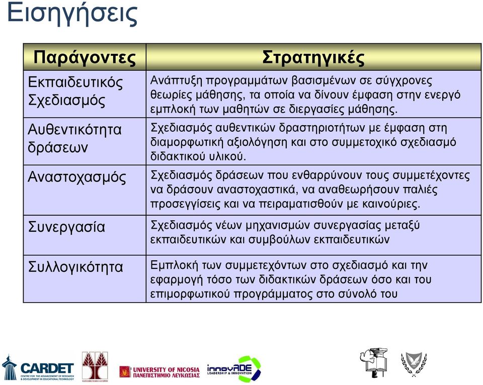 Αναστοχασµός Σχεδιασµός δράσεων που ενθαρρύνουν τους συµµετέχοντες να δράσουν αναστοχαστικά, να αναθεωρήσουν παλιές προσεγγίσεις και να πειραµατισθούν µε καινούριες.